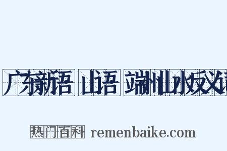 广东新语·山语·端州山水反义词是什么意思的图片